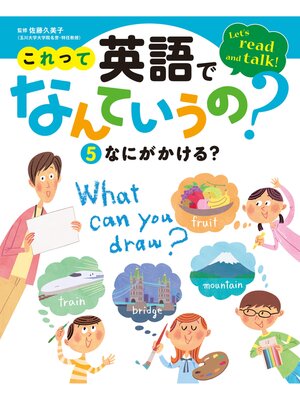 cover image of これって英語でなんていうの?　なにがかける?